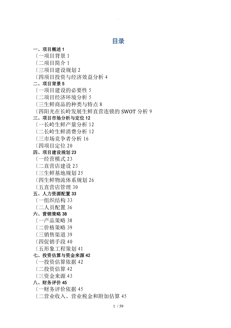 生鲜连锁项目商业计划书模板_第1页