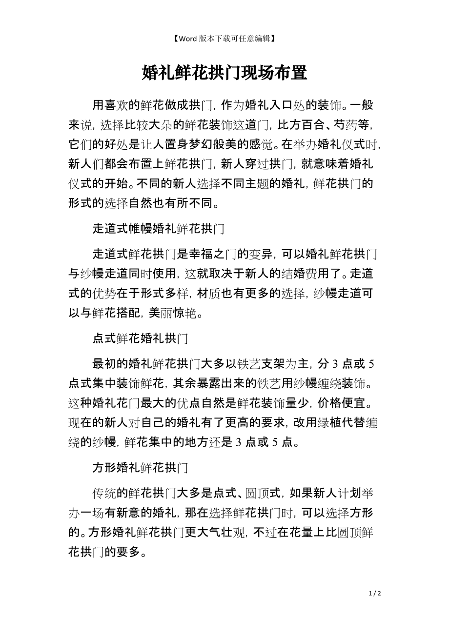 婚礼鲜花拱门现场布置_第1页