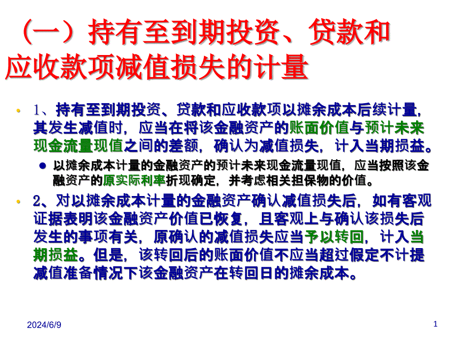 高会计学金融资产减值_第1页