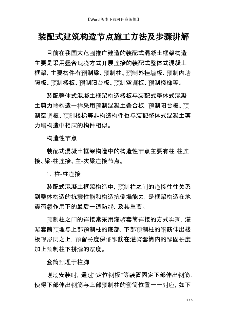 装配式建筑构造节点施工方法及步骤讲解_第1页