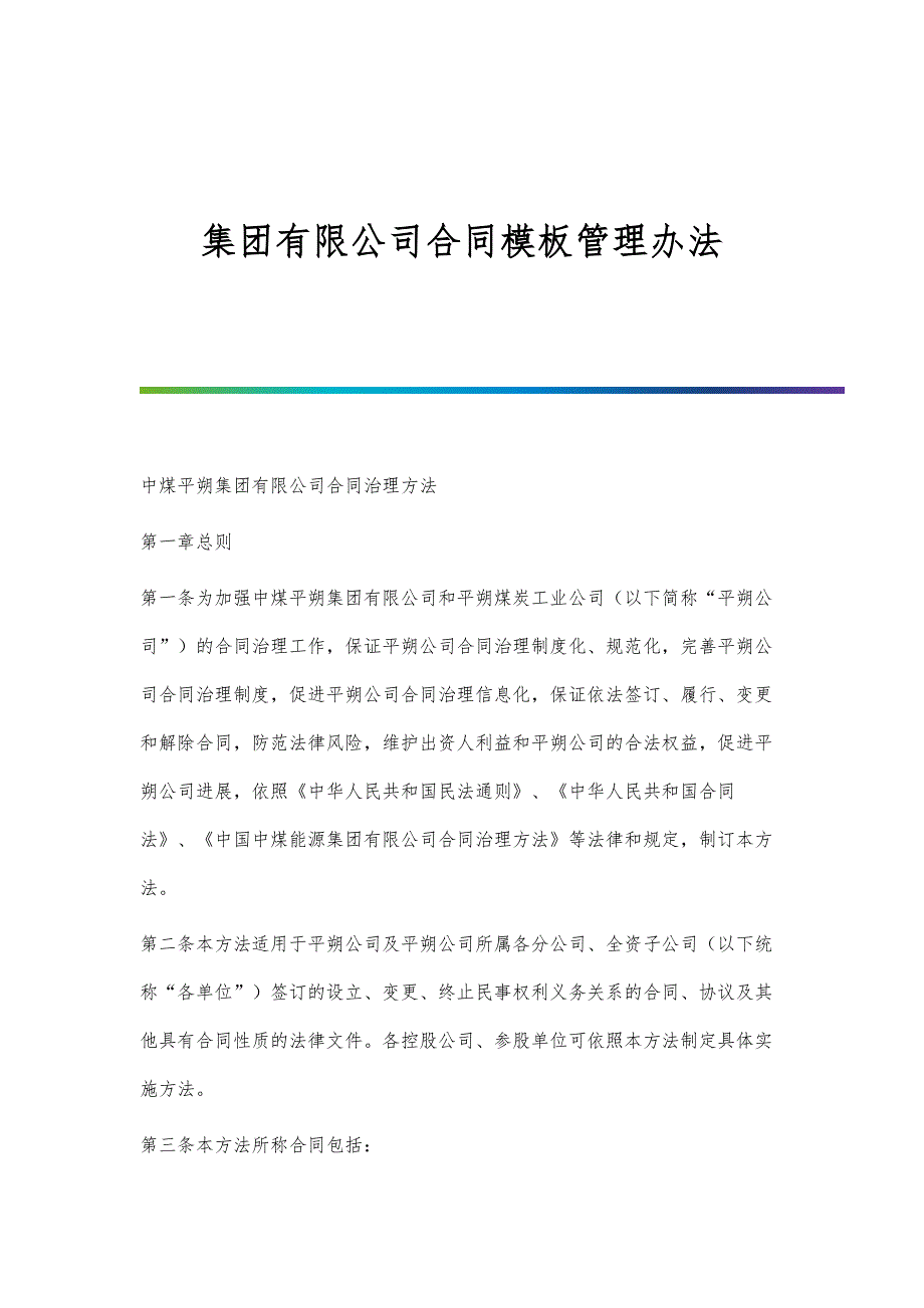 集团有限公司合同模板管理办法_第1页