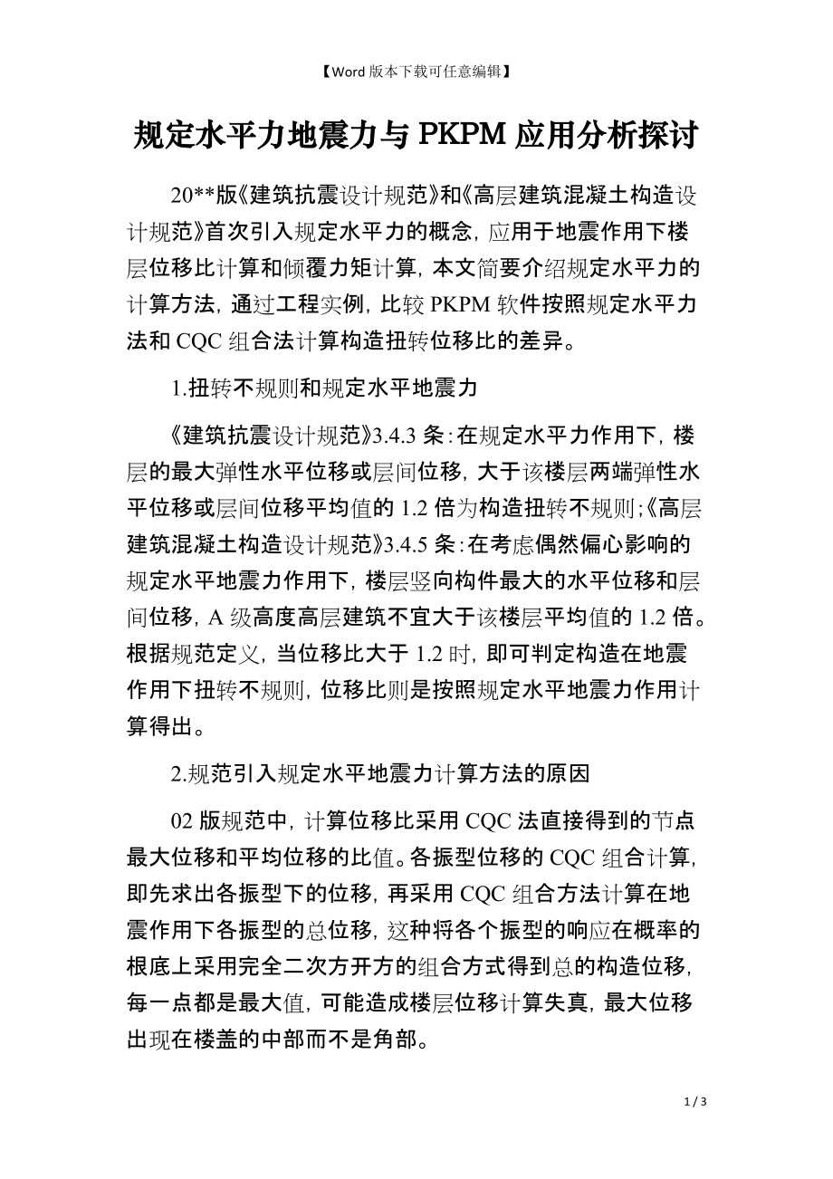 规定水平力地震力与PKPM应用分析探讨_第1页
