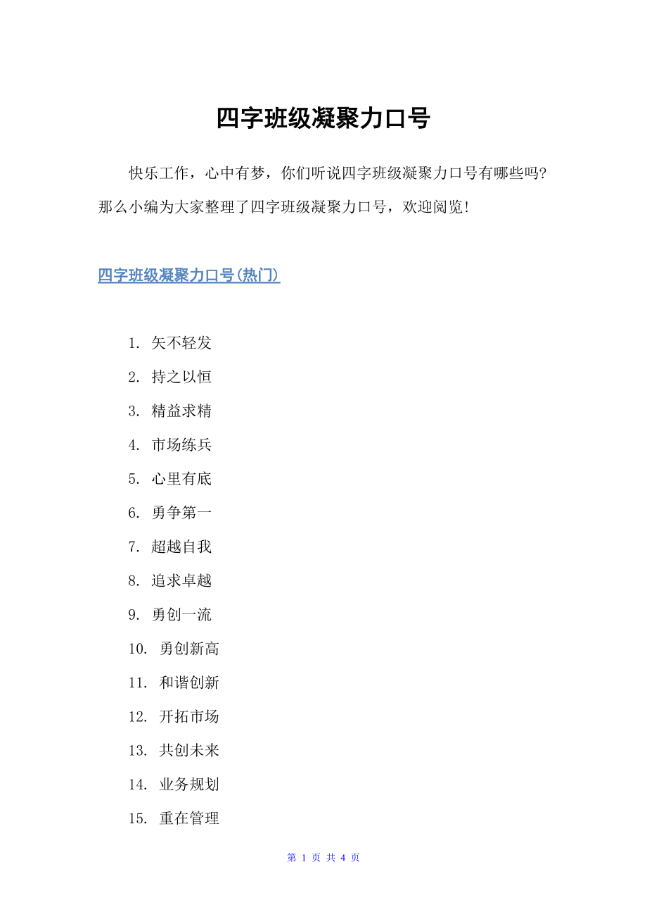 四字班级凝聚力口号（运动会口号）_第1页