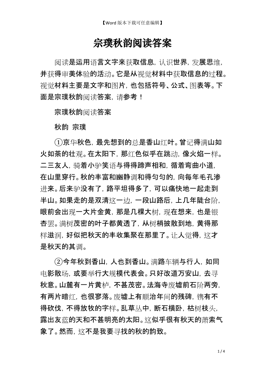 宗璞秋韵阅读答案_第1页