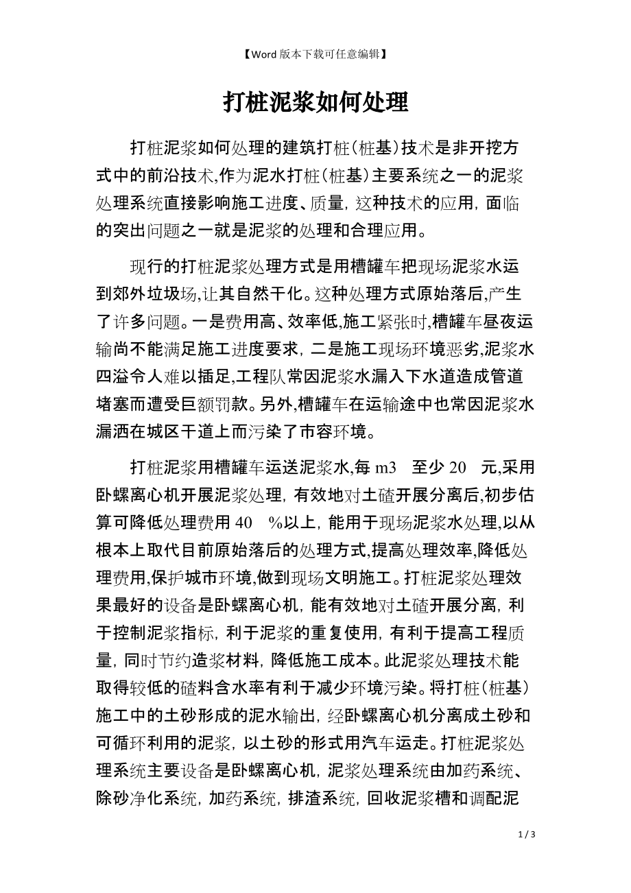 打桩泥浆如何处理_第1页