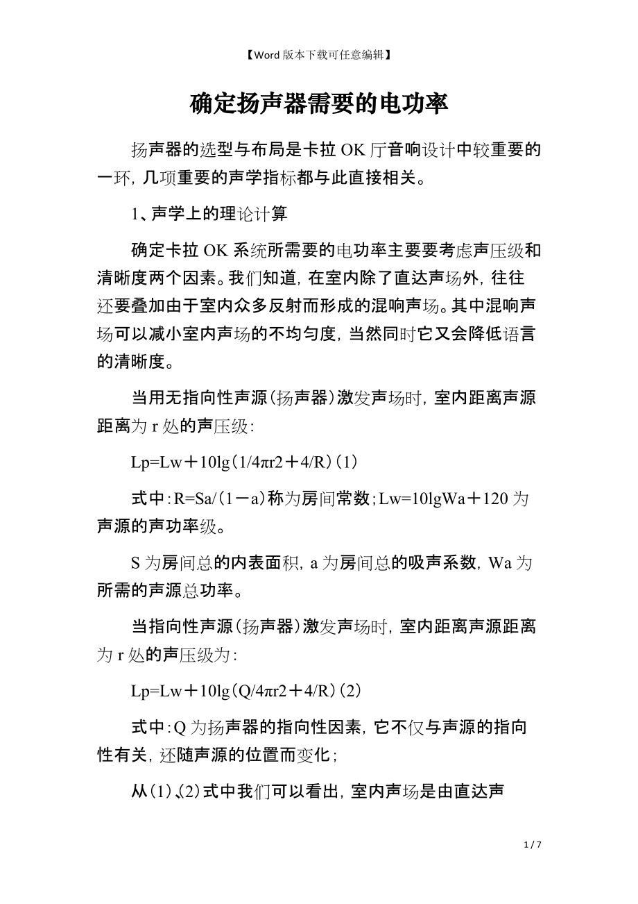 确定扬声器需要的电功率_第1页