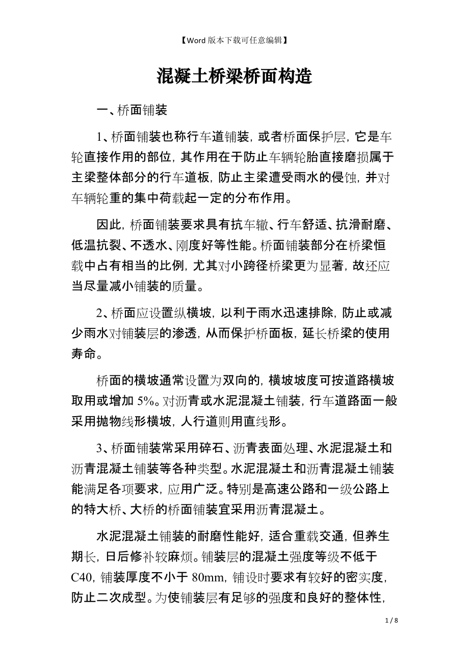 混凝土桥梁桥面构造_第1页