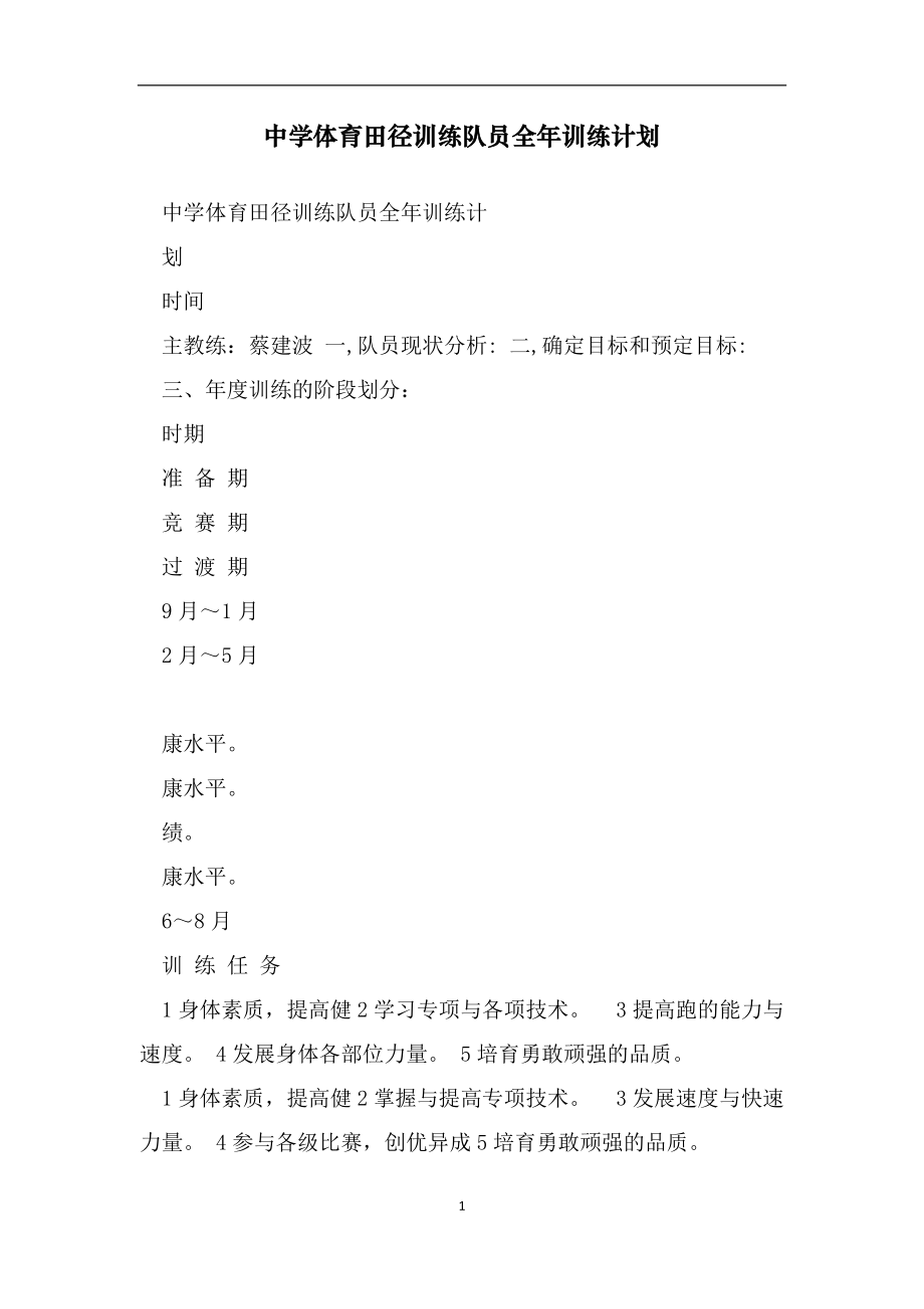 中学体育田径训练队员全年训练计划范文_第1页