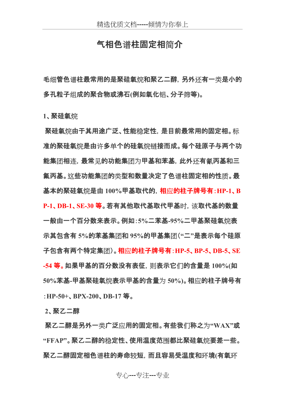 气相色谱柱固定相简介(共4页)_第1页