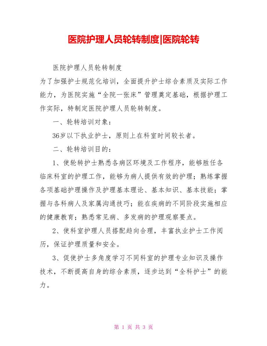 医院护理人员轮转制度医院轮转_第1页