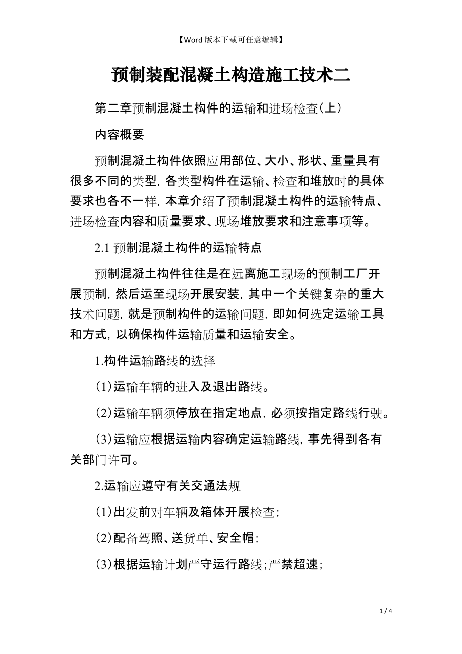 预制装配混凝土构造施工技术二_第1页