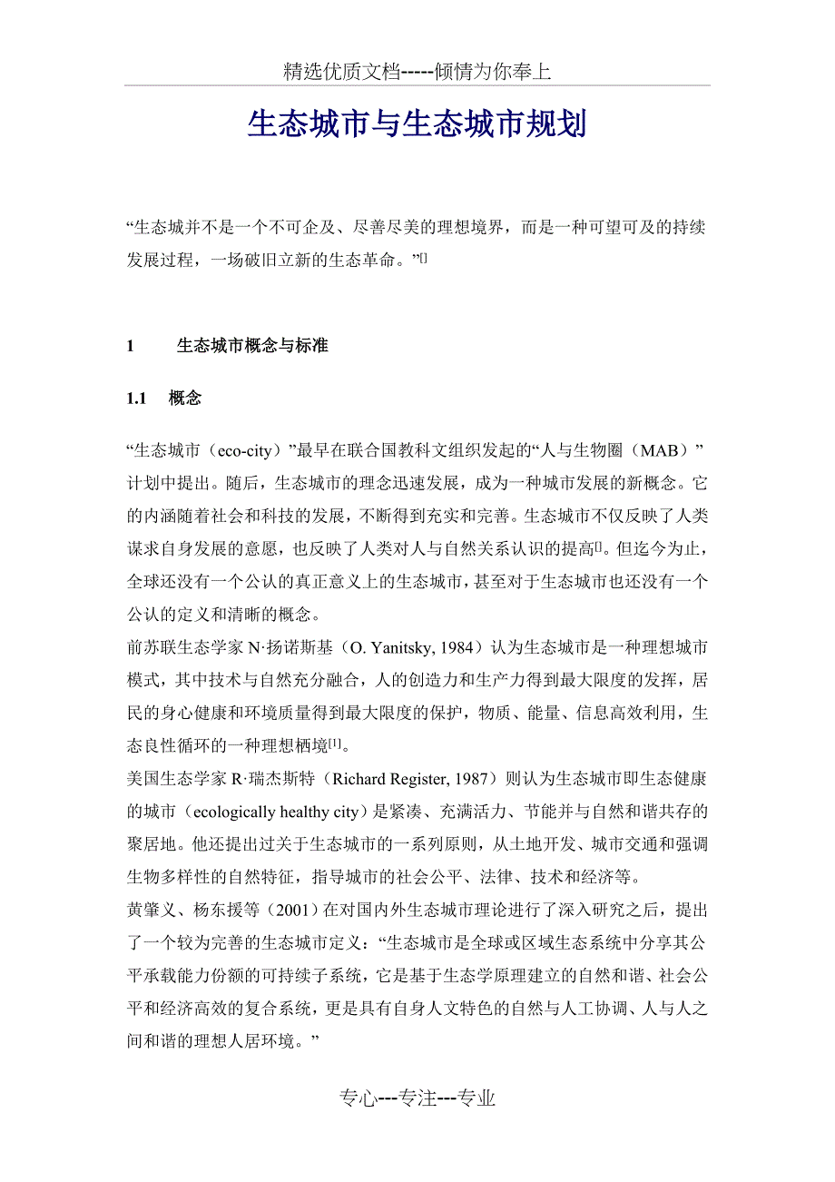 生态城市与生态城市规划(共23页)_第1页