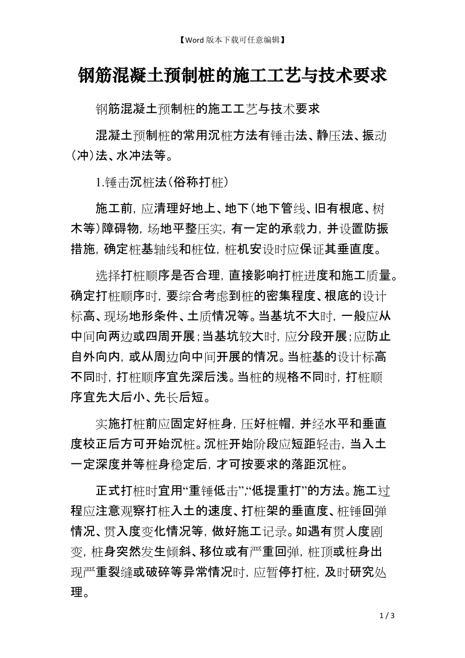 钢筋混凝土预制桩的施工工艺与技术要求_第1页
