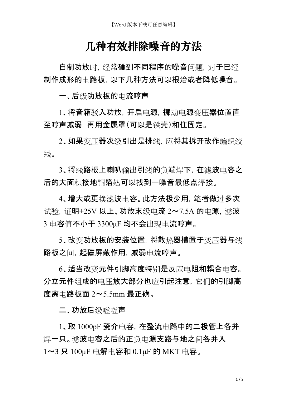 几种有效排除噪音的方法_第1页