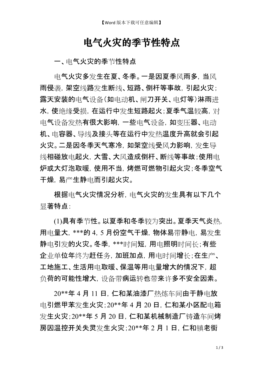 电气火灾的季节性特点_第1页