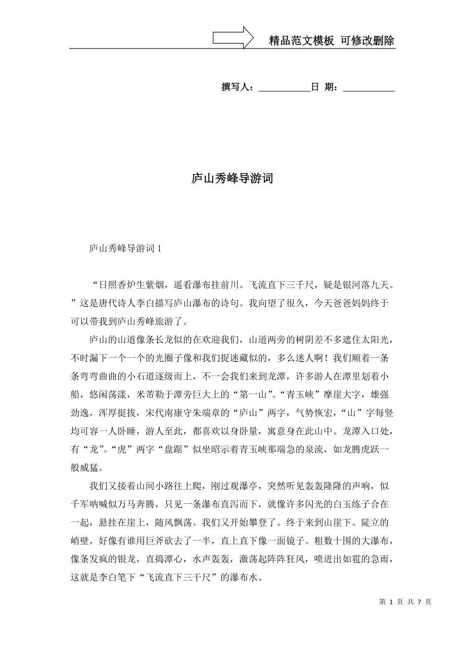 2022年庐山秀峰导游词_第1页