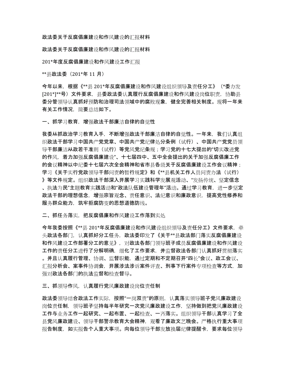 政法委关于反腐倡廉建设和作风建设的汇报材料_第1页