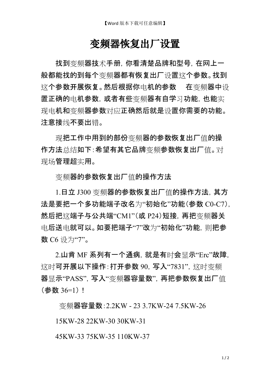 变频器恢复出厂设置_第1页