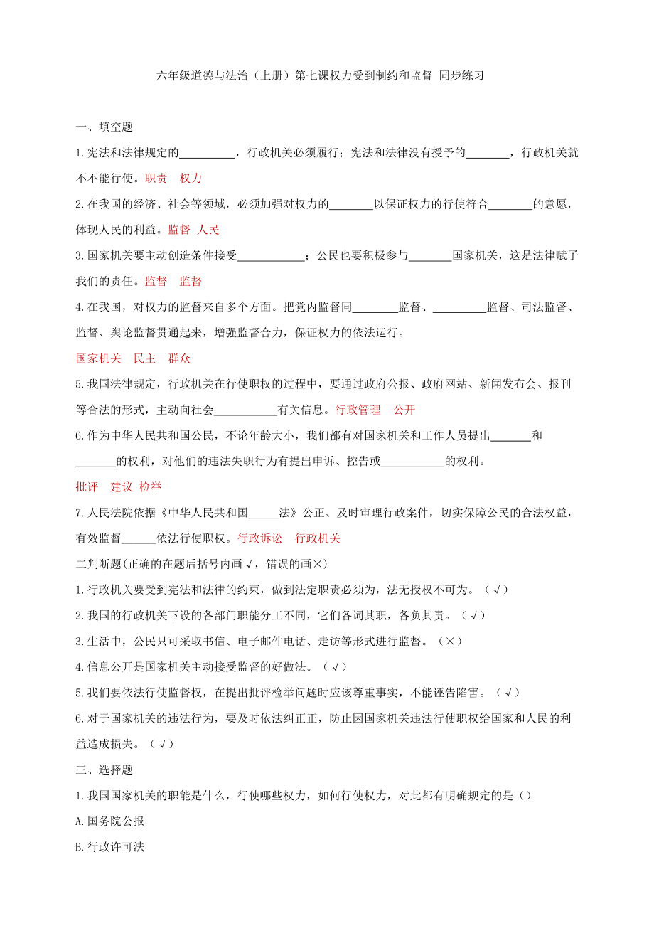 部编版小学六年级道德与法治（上册）第七课权力受到制约和监督 同步练习试题（答案版）_第1页