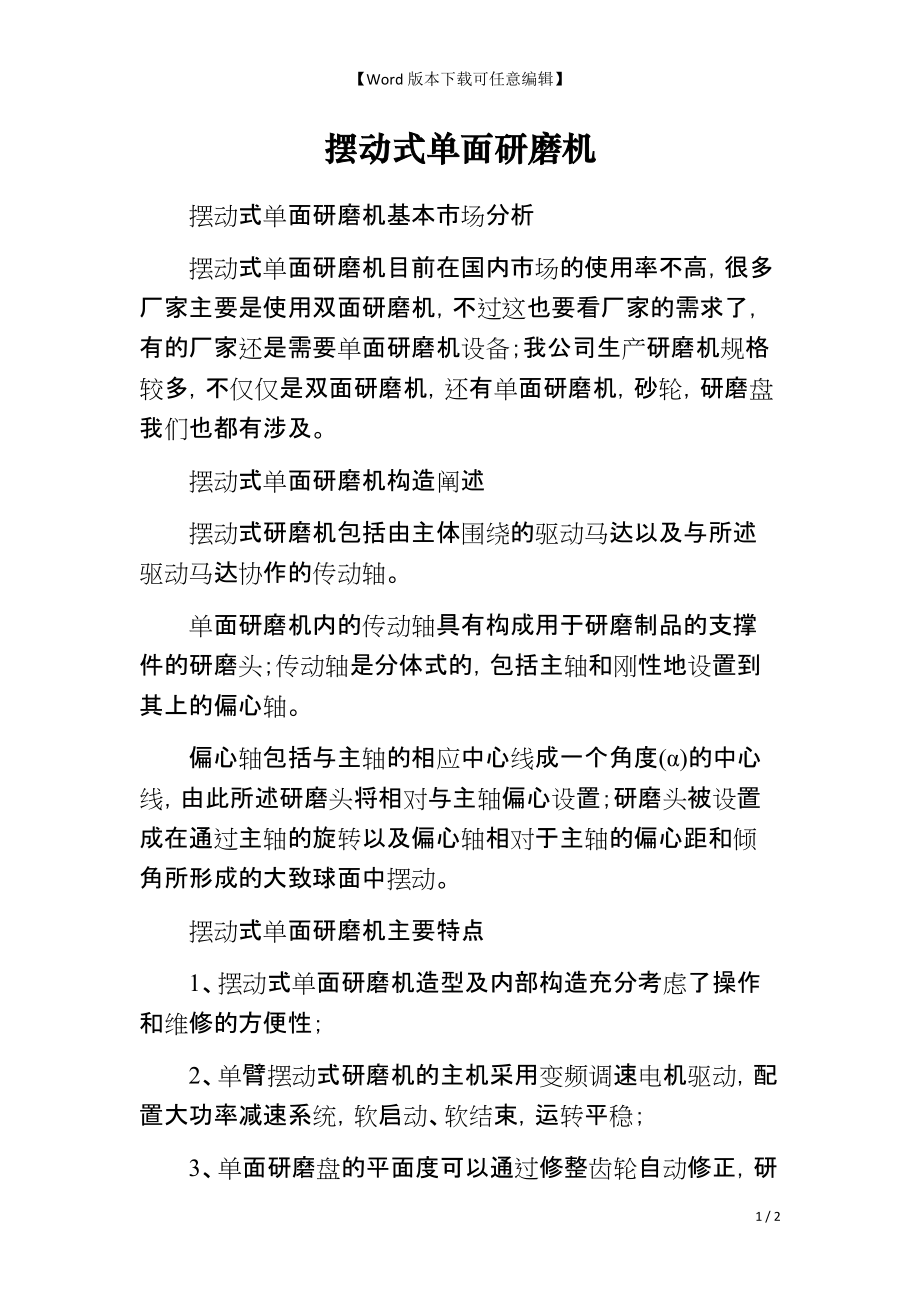 摆动式单面研磨机_第1页