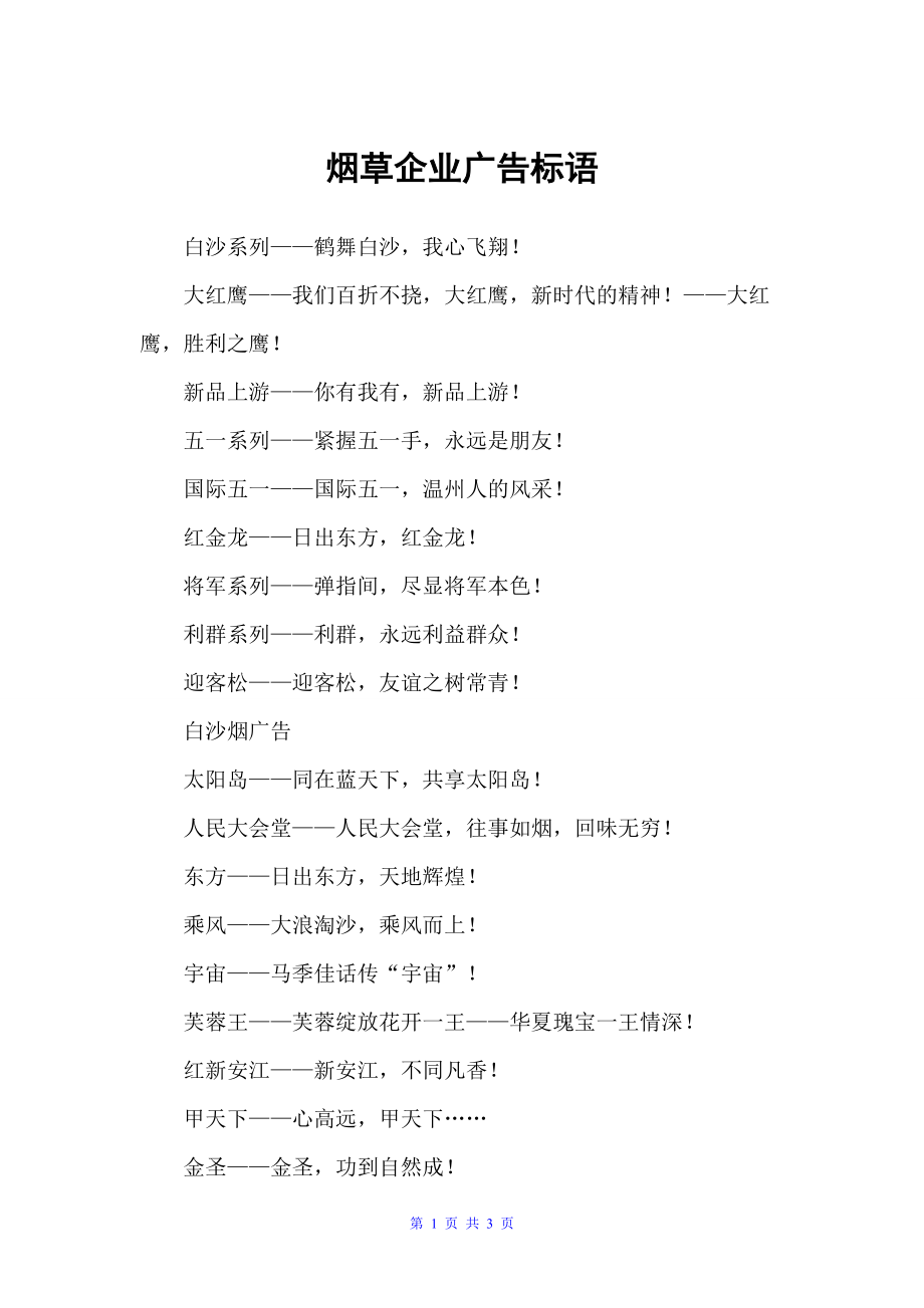 烟草企业广告标语（企业标语）_第1页