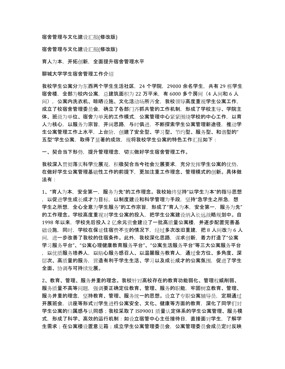 宿舍管理与文化建设汇报(修改版)_第1页