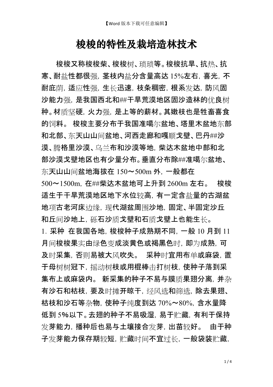 梭梭的特性及栽培造林技术_第1页