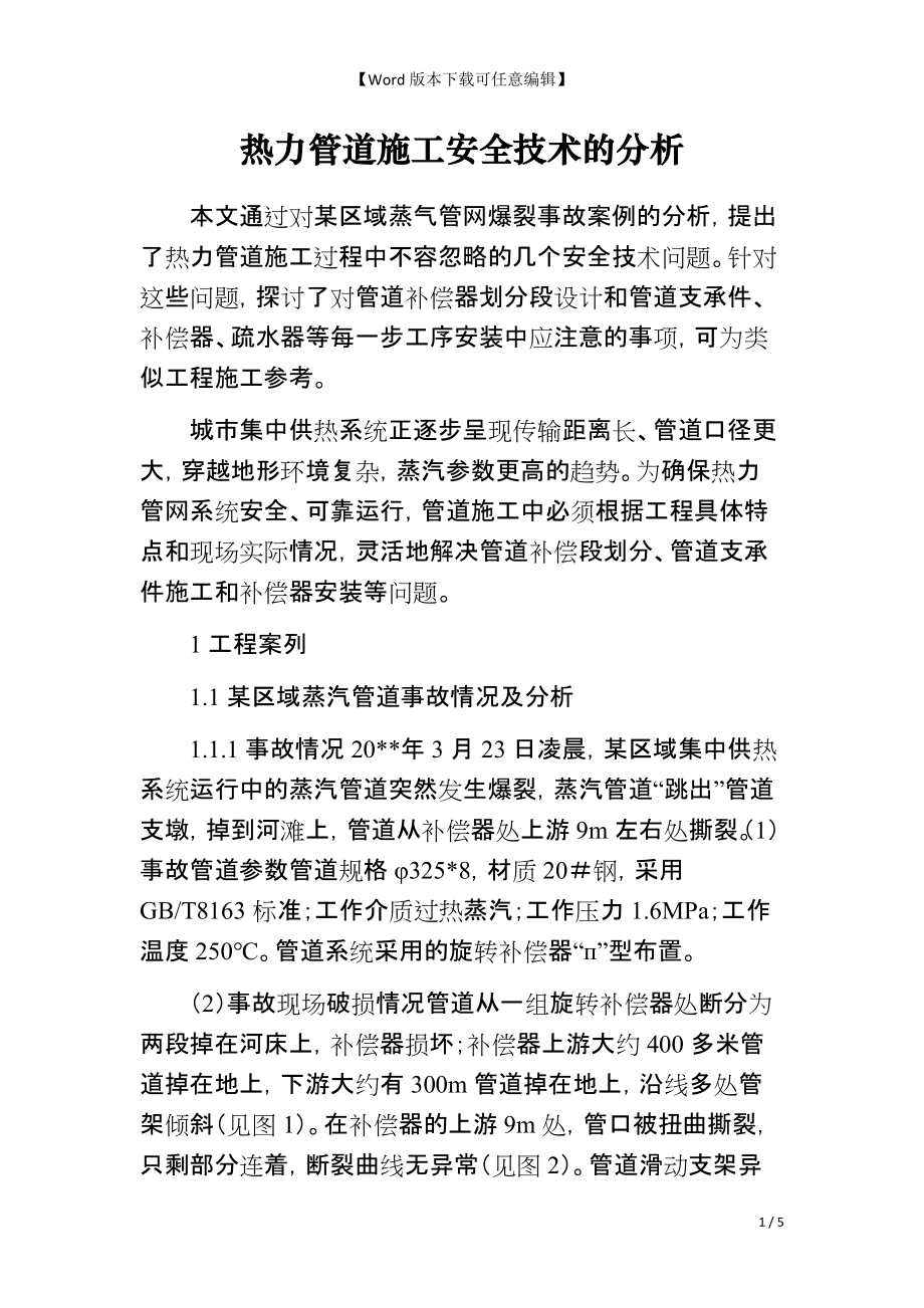 热力管道施工安全技术的分析_第1页