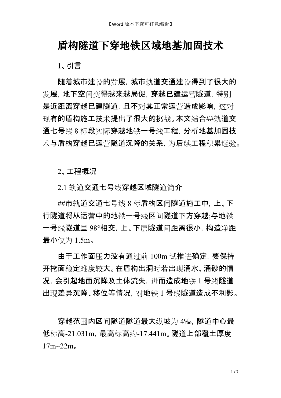 盾构隧道下穿地铁区域地基加固技术_第1页