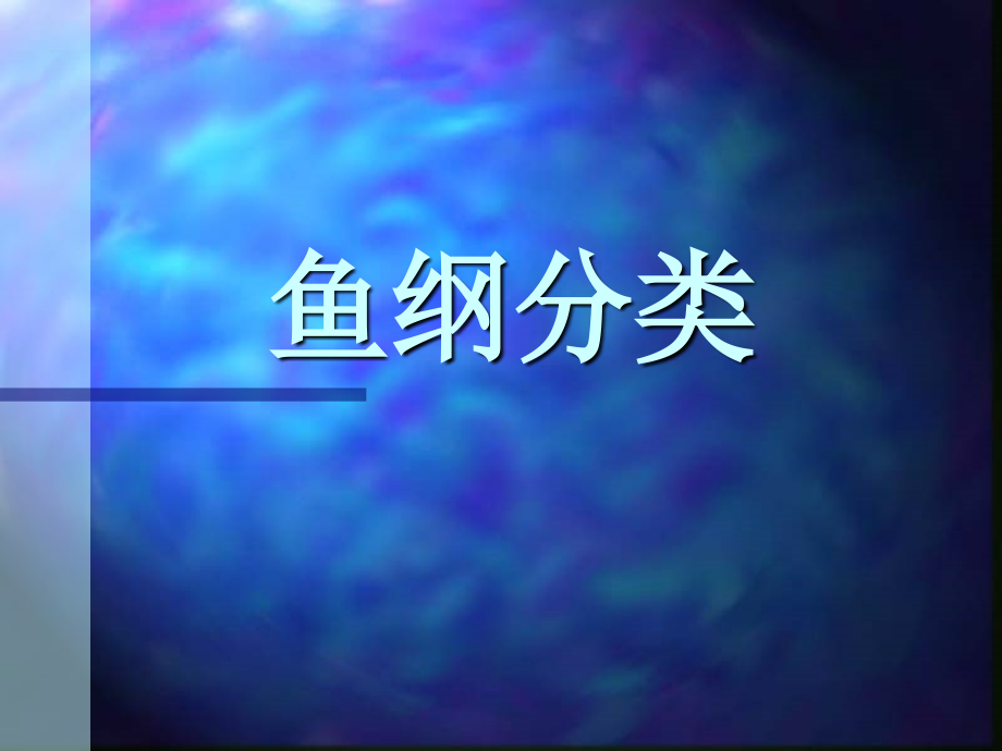 常见淡水鱼类图片v备课讲稿_第1页