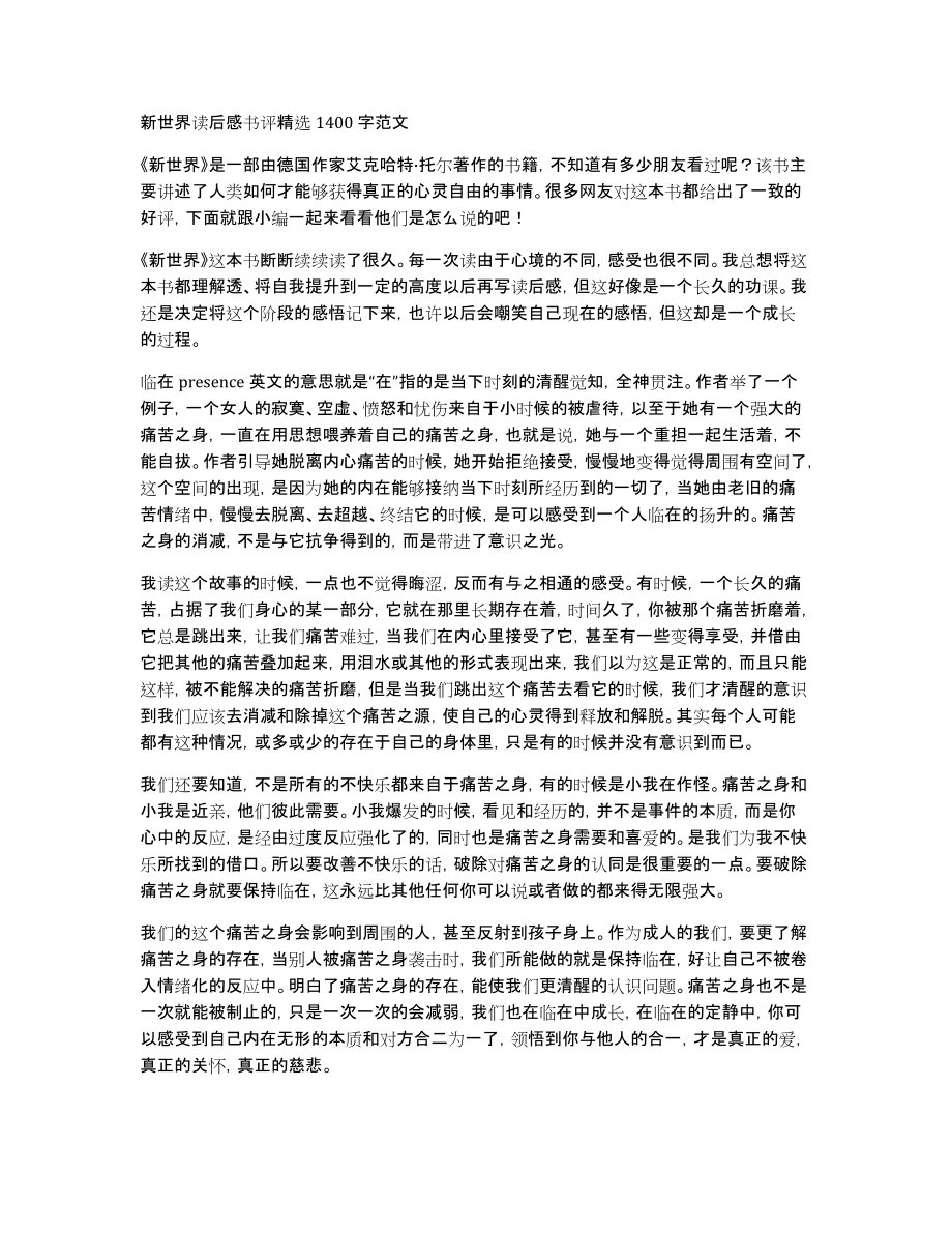 新世界读后感书评精选1400字范文_第1页