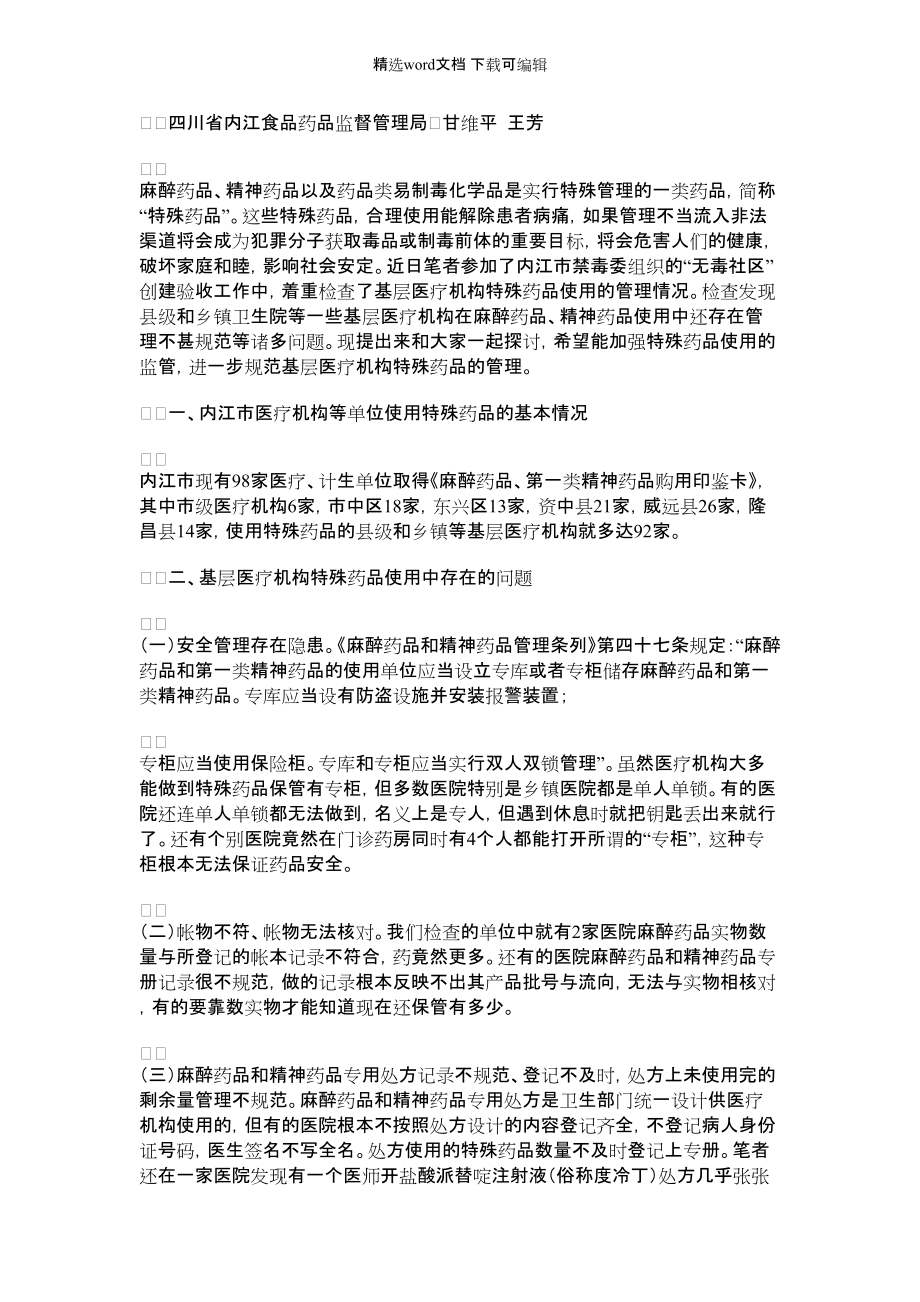 2022年应加强基层医疗机构特殊药品使用的监管_第1页