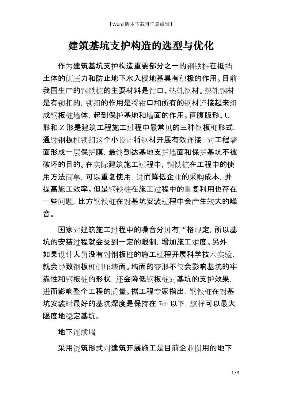 建筑基坑支护构造的选型与优化_第1页