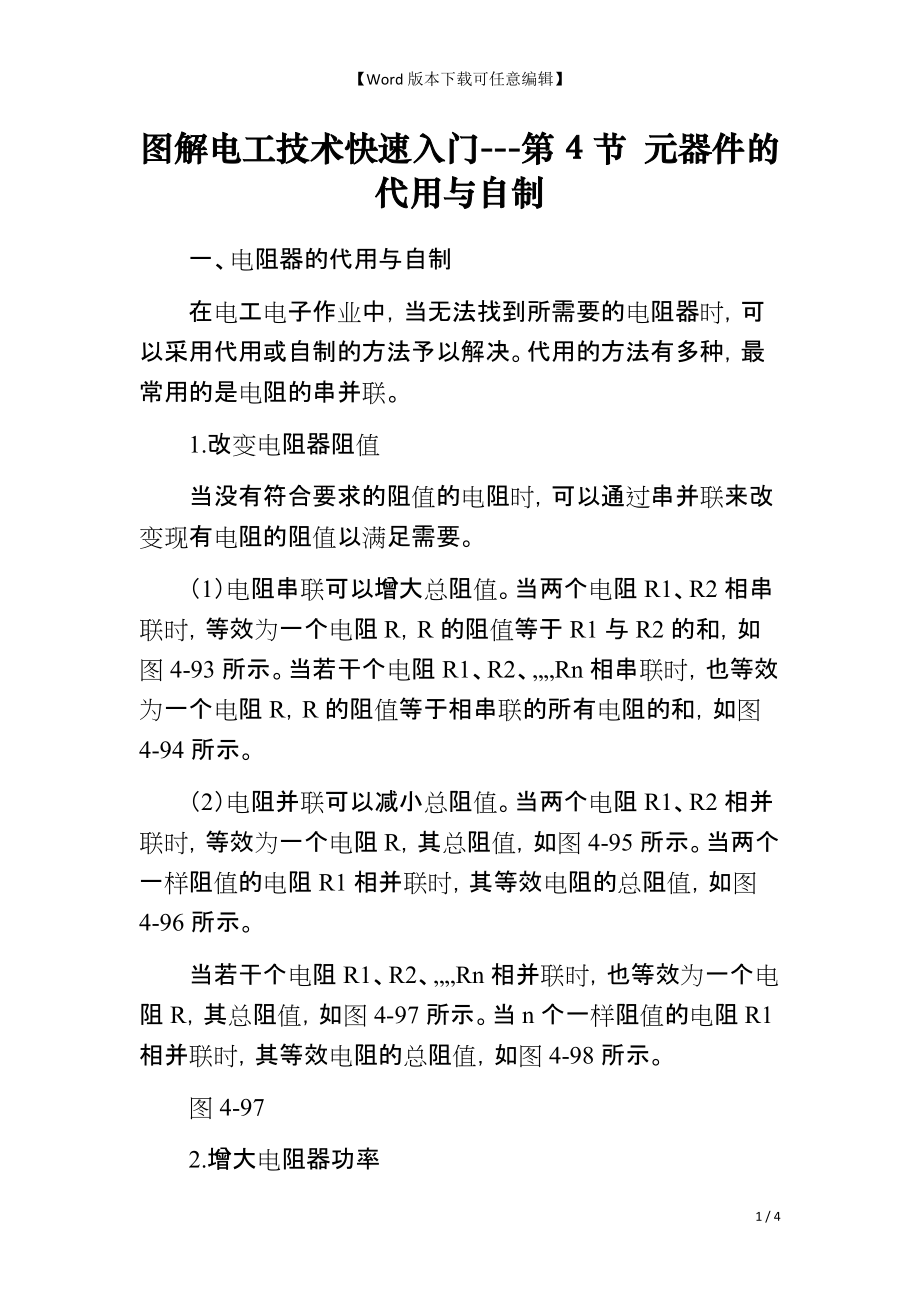 图解电工技术快速入门---第4节 元器件的代用与自制_第1页