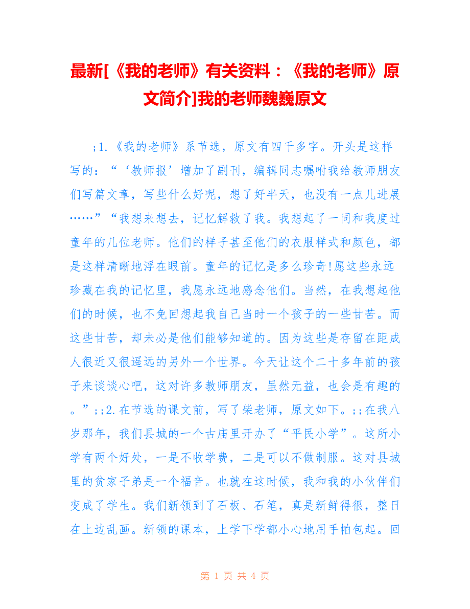最新[《我的老师》有关资料：《我的老师》原文简介]我的老师魏巍原文_第1页