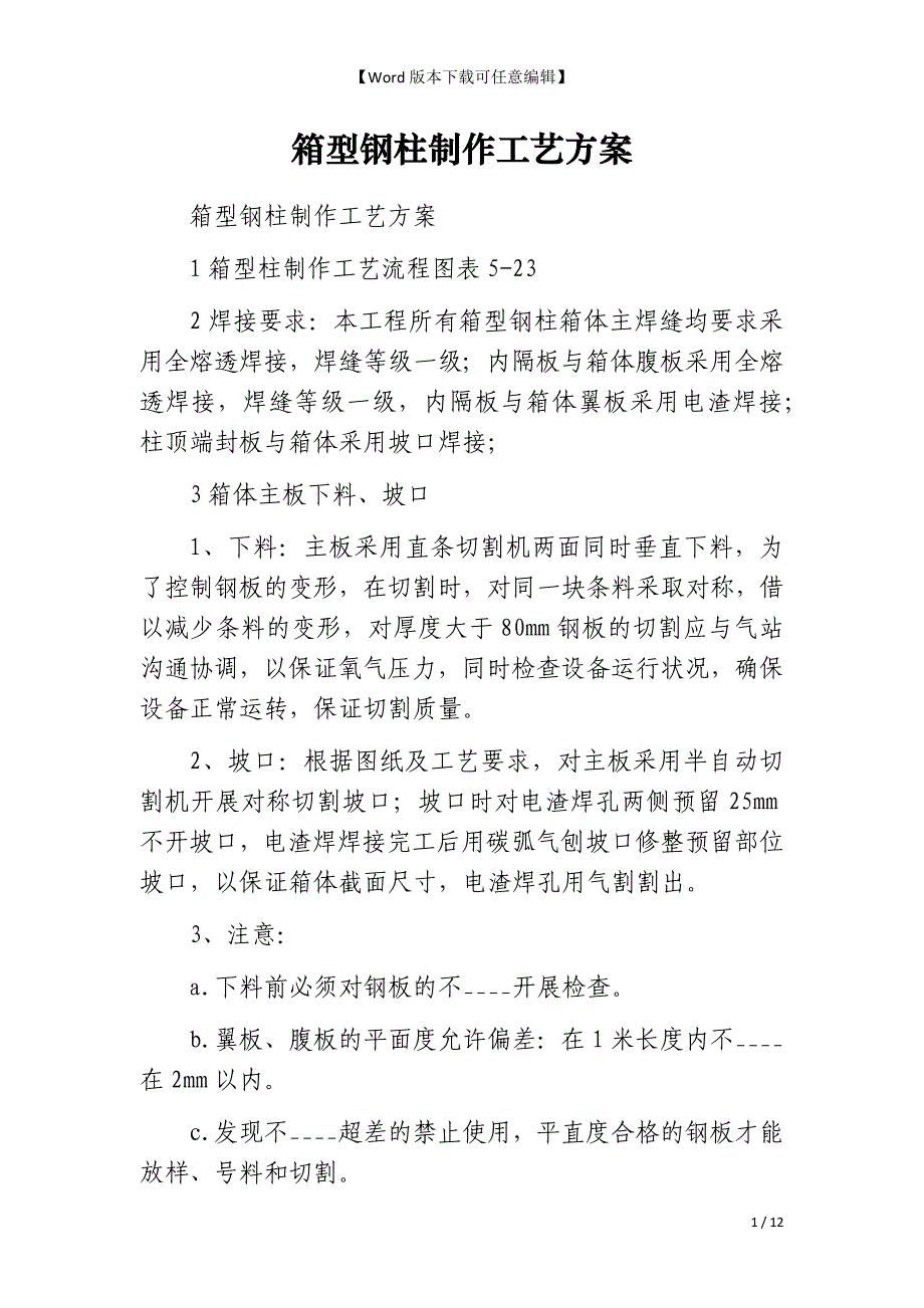 箱型钢柱制作工艺方案_第1页