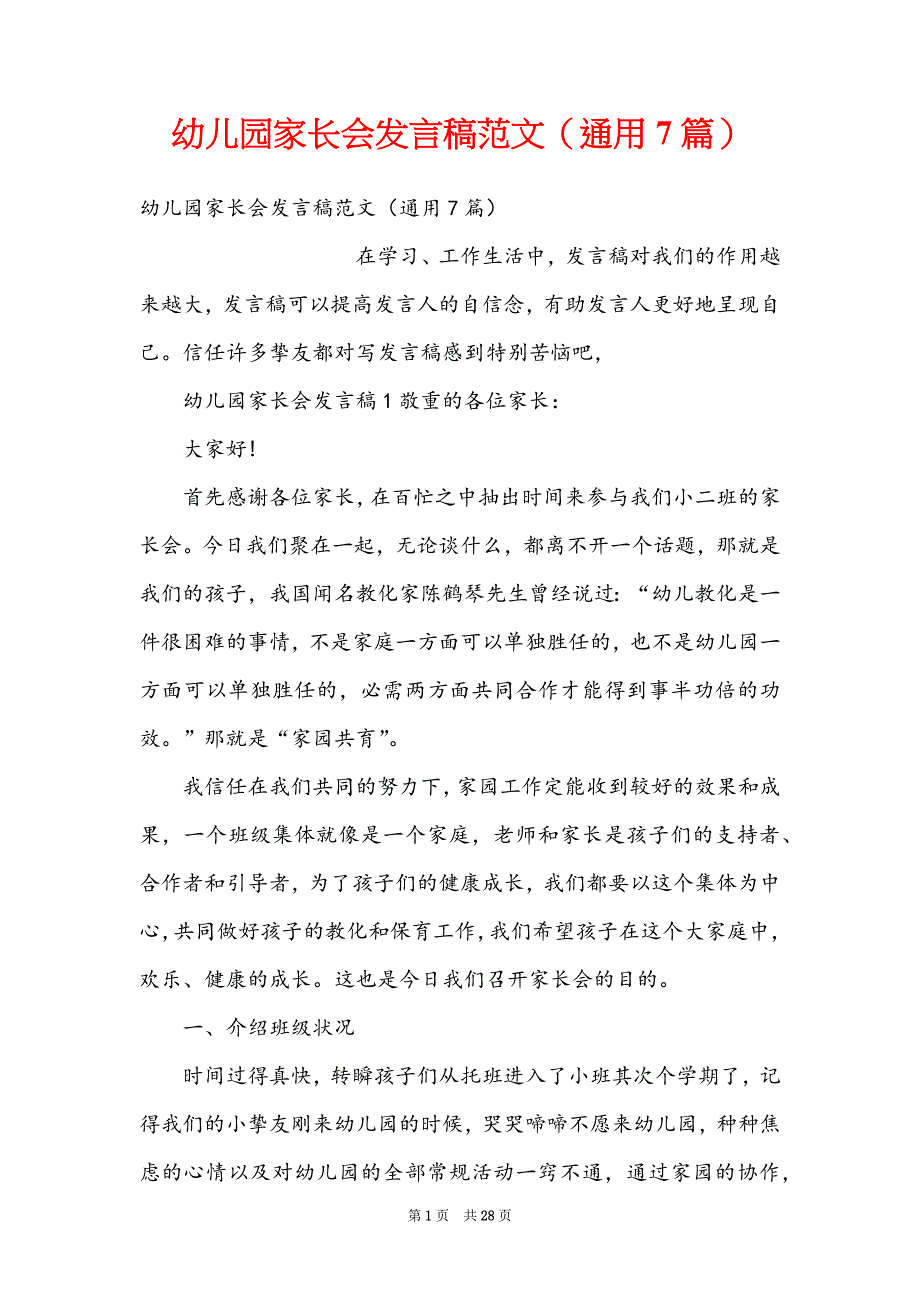 幼儿园家长会发言稿范文（通用7篇）_第1页