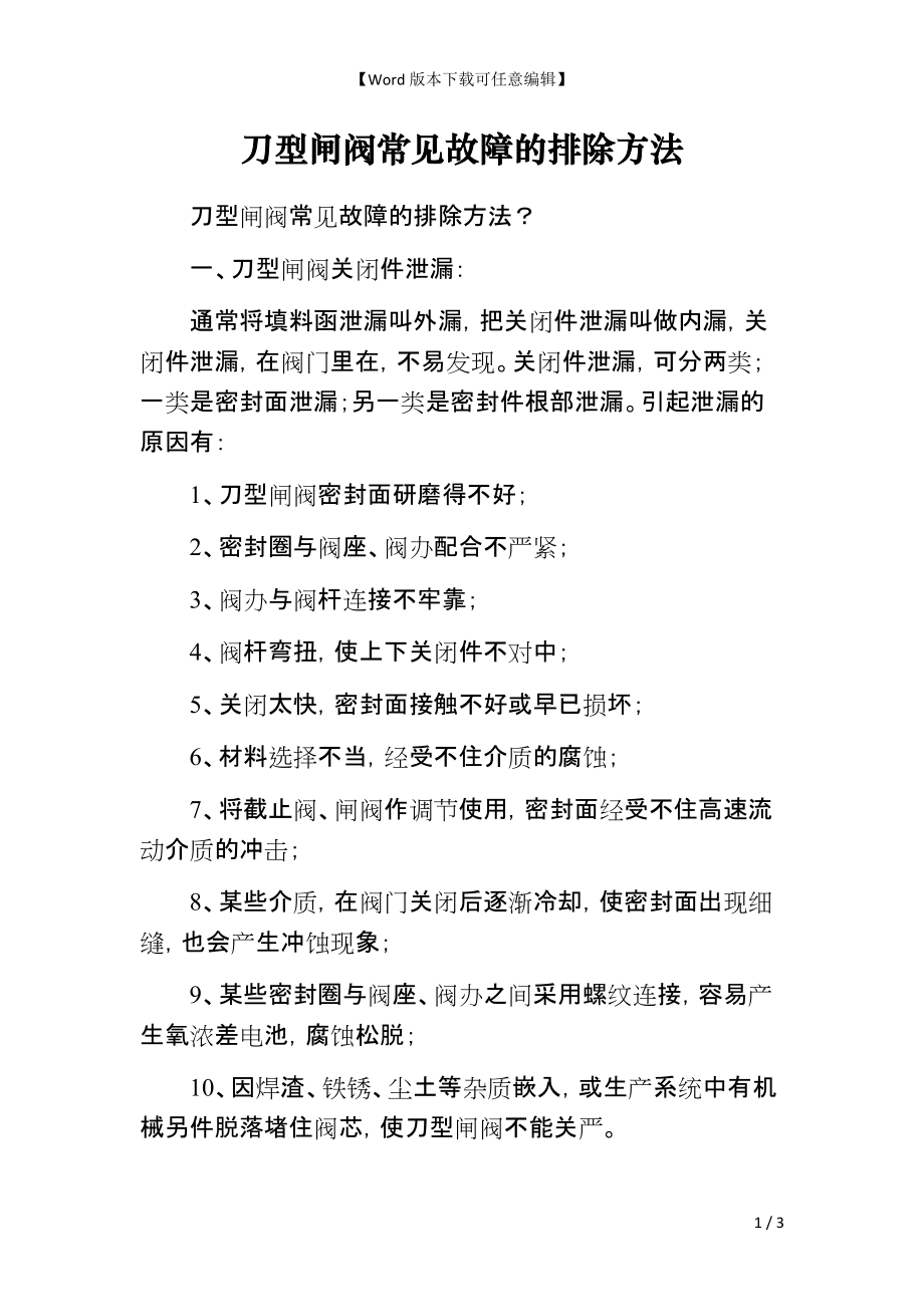 刀型闸阀常见故障的排除方法_第1页