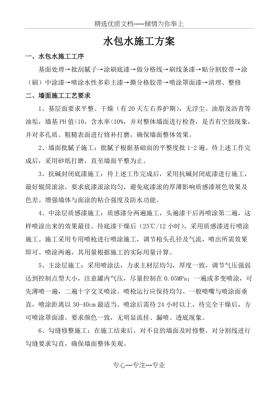 水包水施工方案(共3页)_第1页