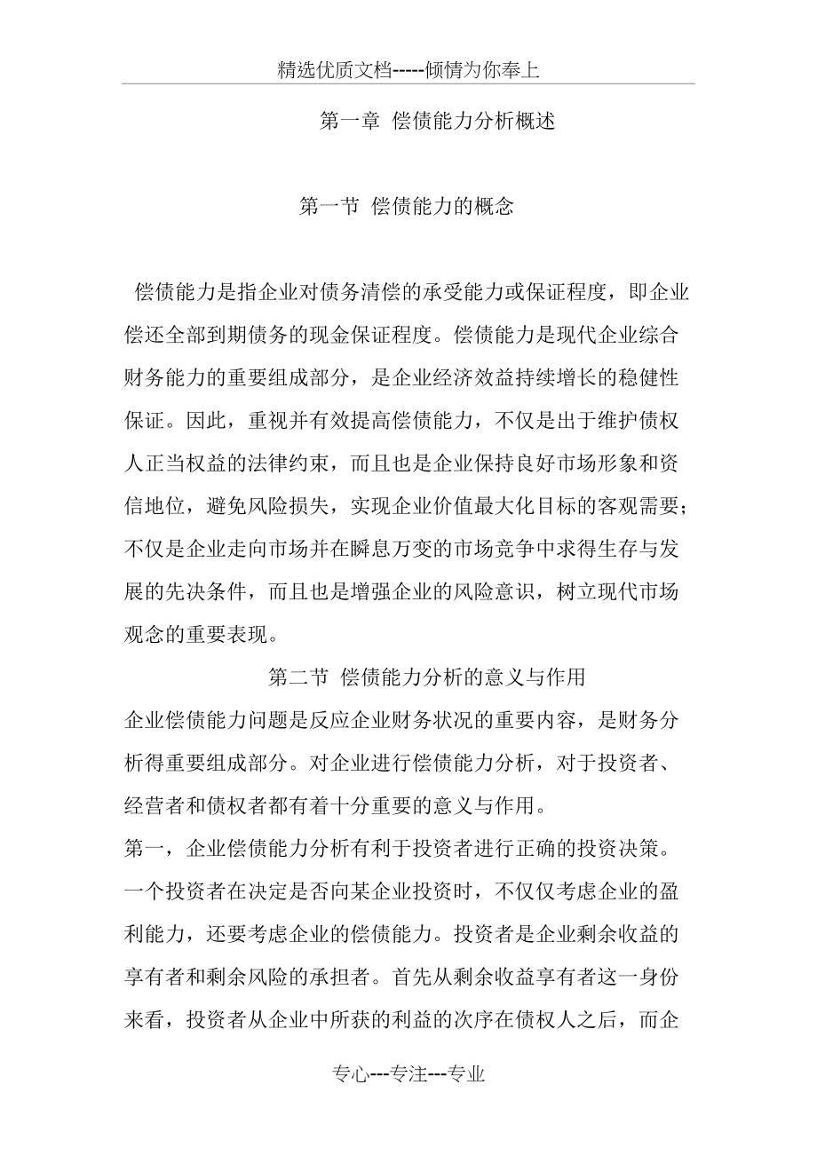 第一章-偿债能力分析概述(共7页)_第1页