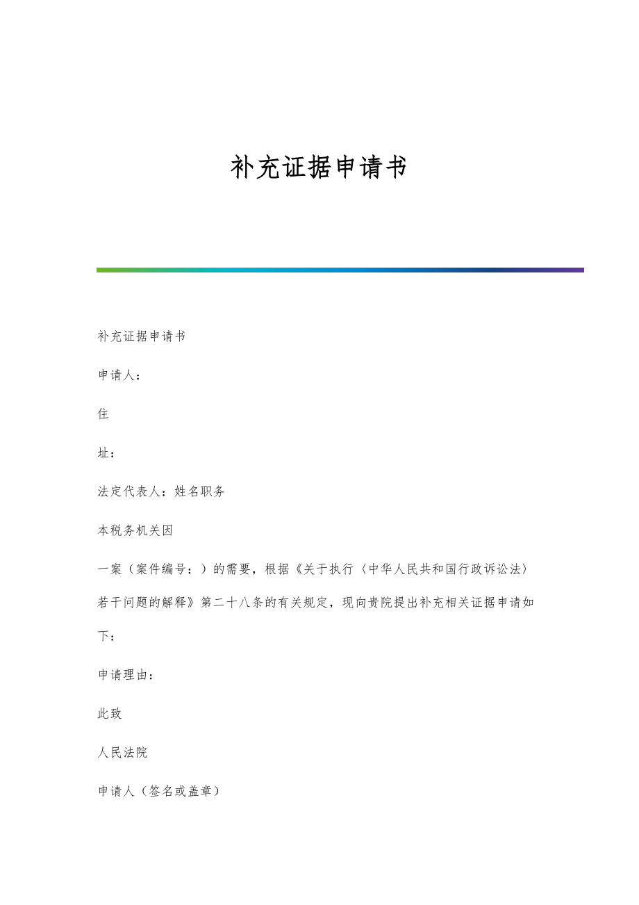 补充证据申请书_第1页