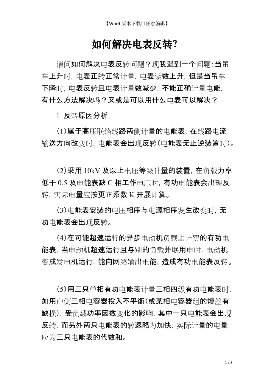 如何解决电表反转？_第1页