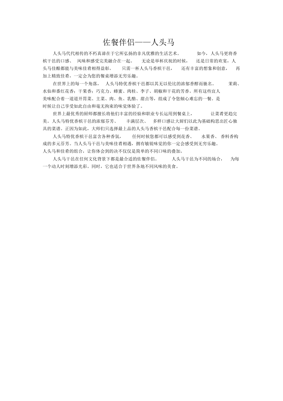 佐餐伴侣——人头马_第1页