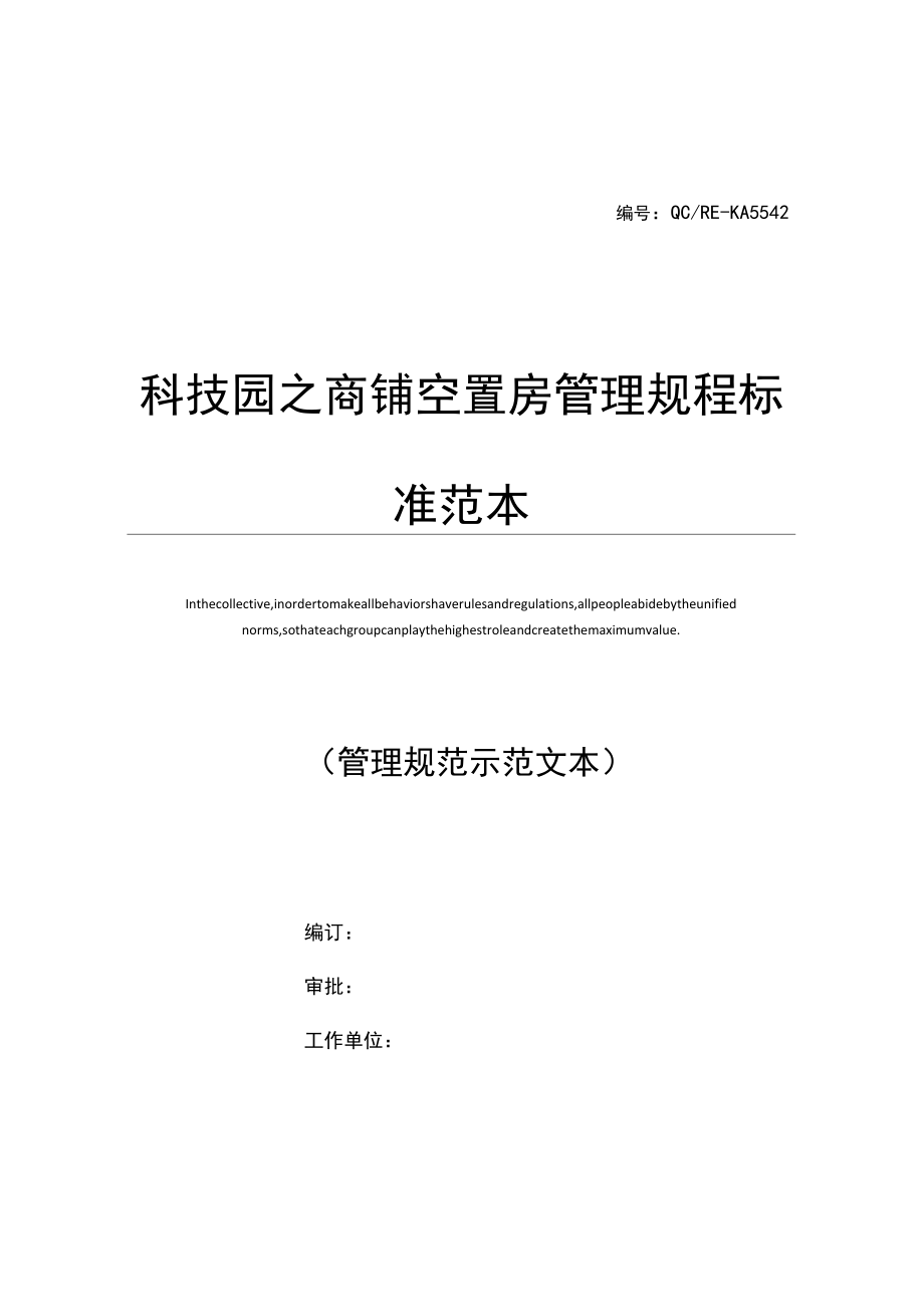 科技园之商铺空置房管理规程标准范本_第1页
