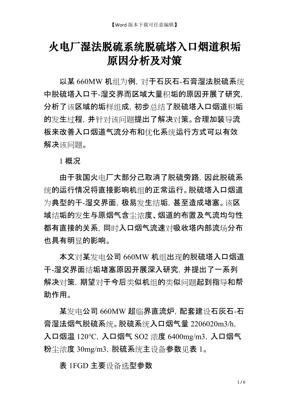火电厂湿法脱硫系统脱硫塔入口烟道积垢原因分析及对策_第1页