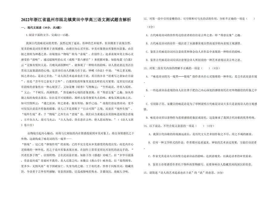 2022年浙江省温州市瓯北镇黄田中学高三语文测试题含解析_第1页