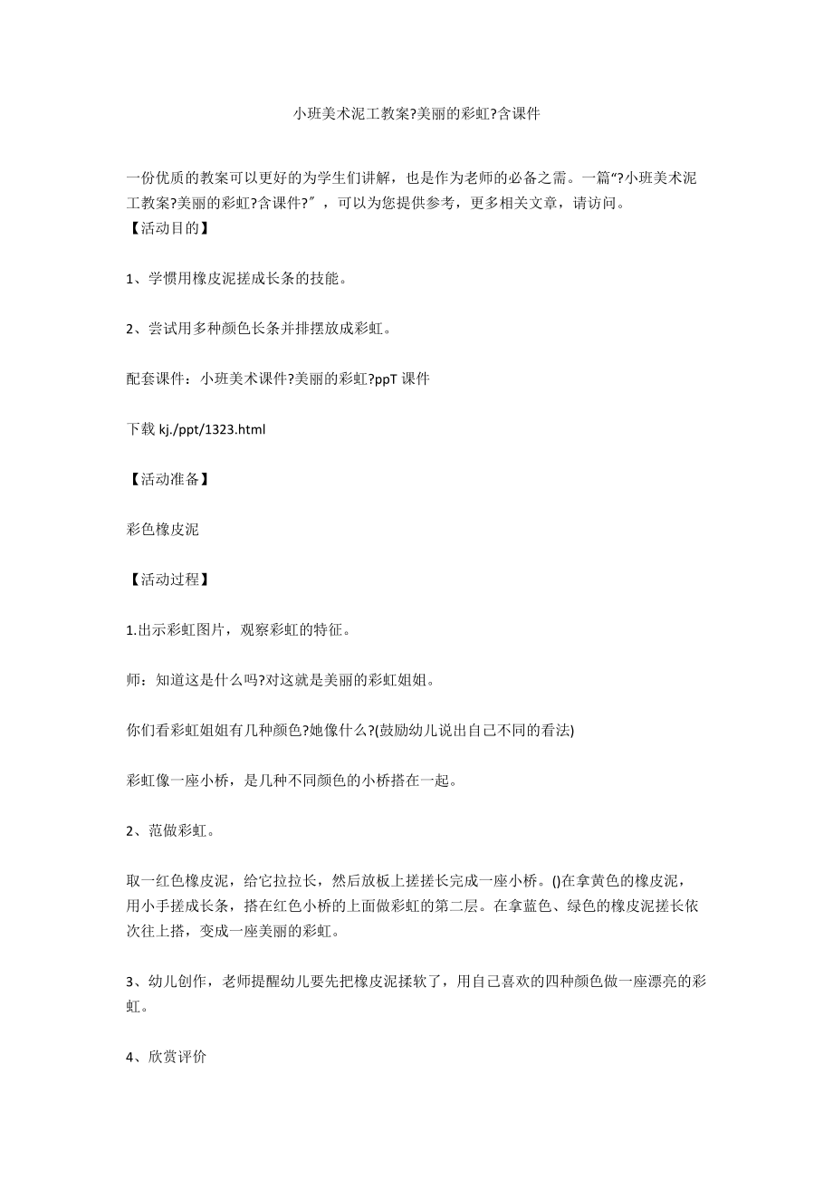 小班美术泥工教案《美丽的彩虹》含课件_第1页
