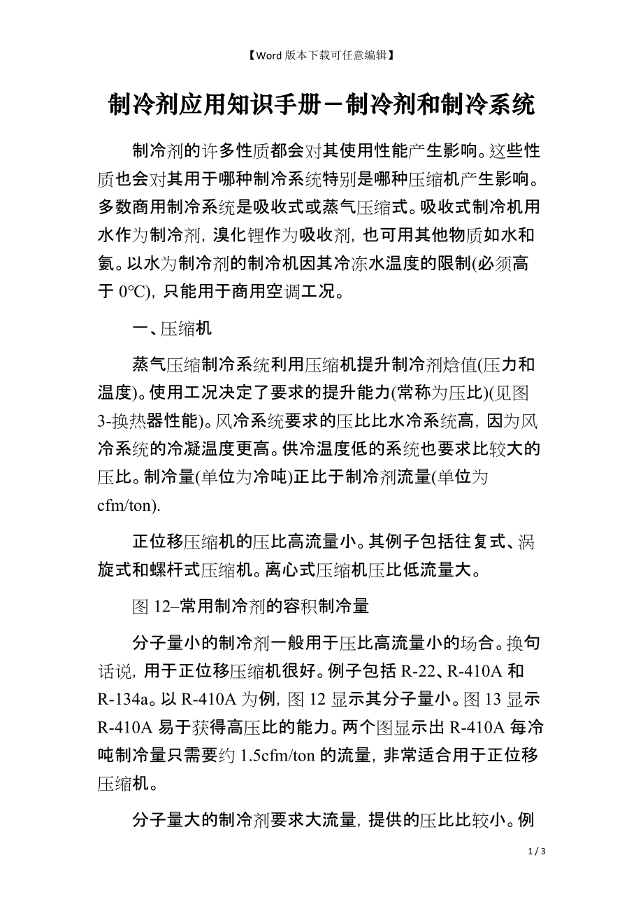 制冷剂应用知识手册－制冷剂和制冷系统_第1页