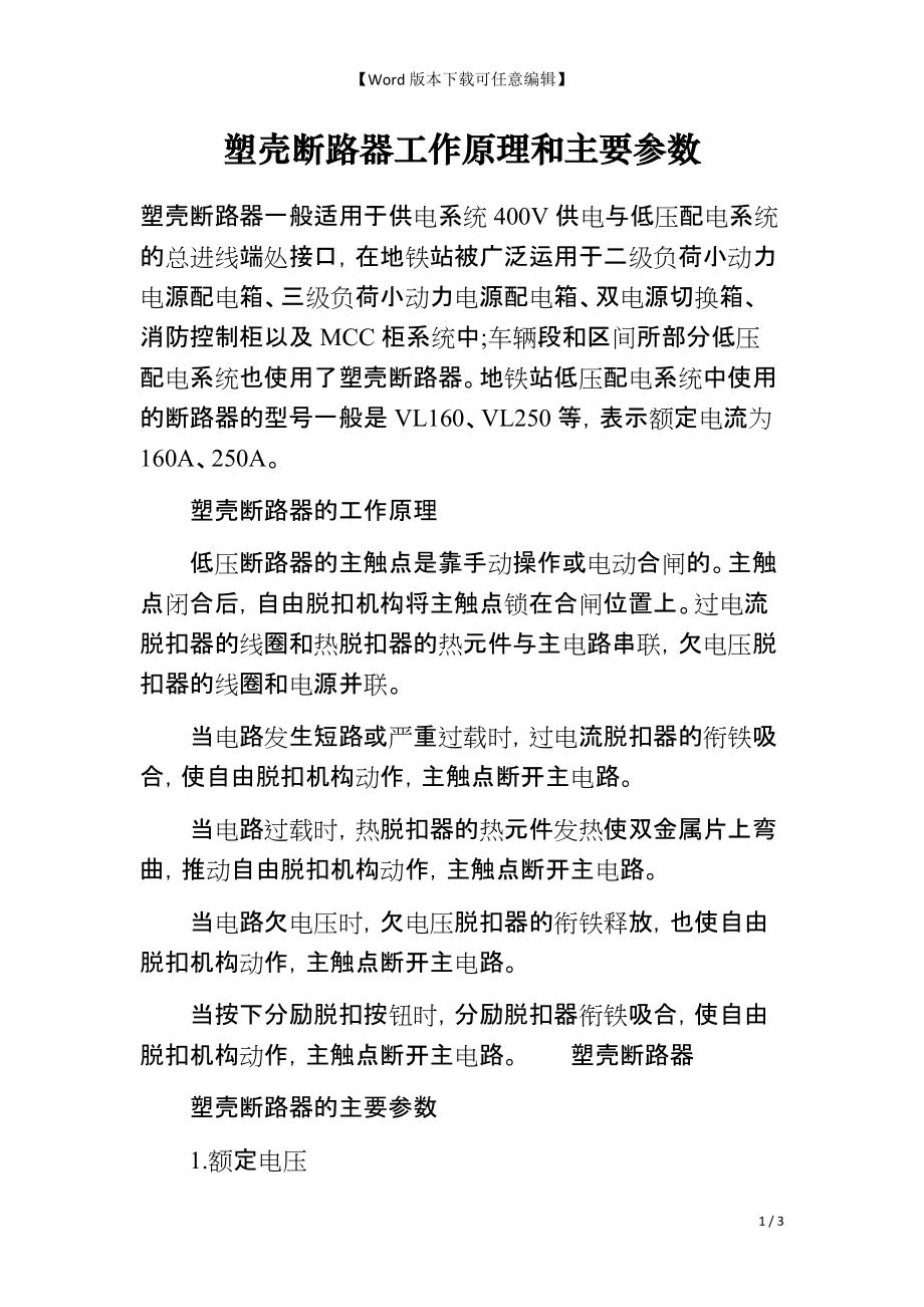 塑壳断路器工作原理和主要参数_第1页