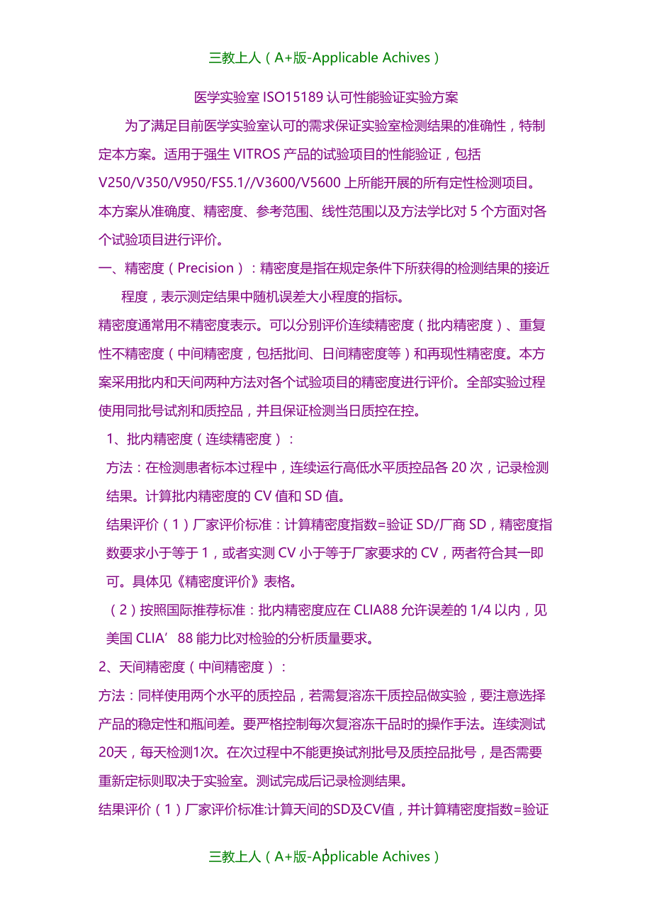 计划-ISO-15189实验室认可性能验证_第1页